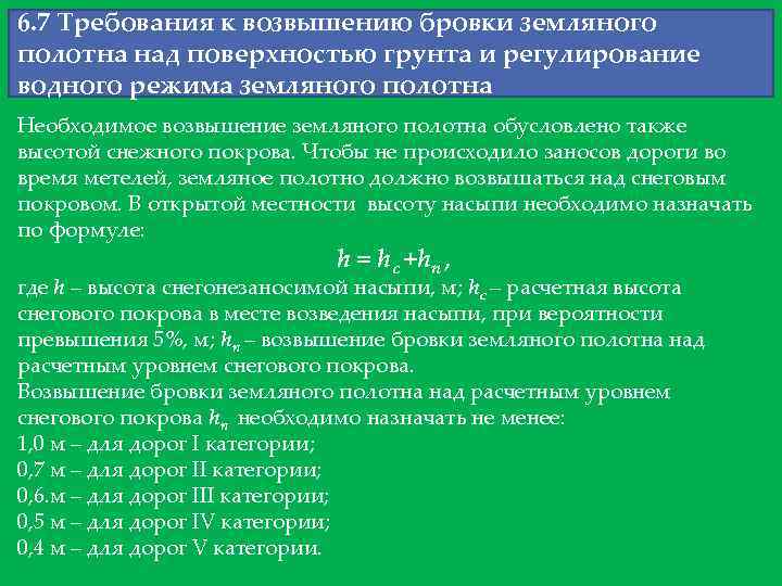 6. 7 Требования к возвышению бровки земляного полотна над поверхностью грунта и регулирование водного