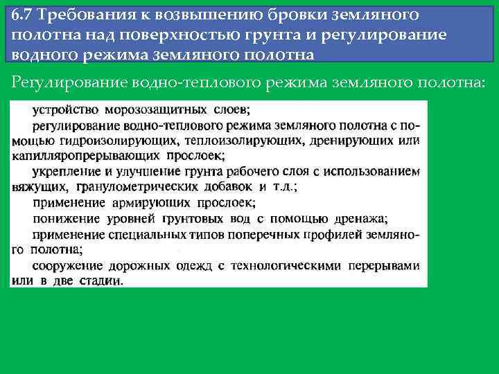 6. 7 Требования к возвышению бровки земляного полотна над поверхностью грунта и регулирование водного