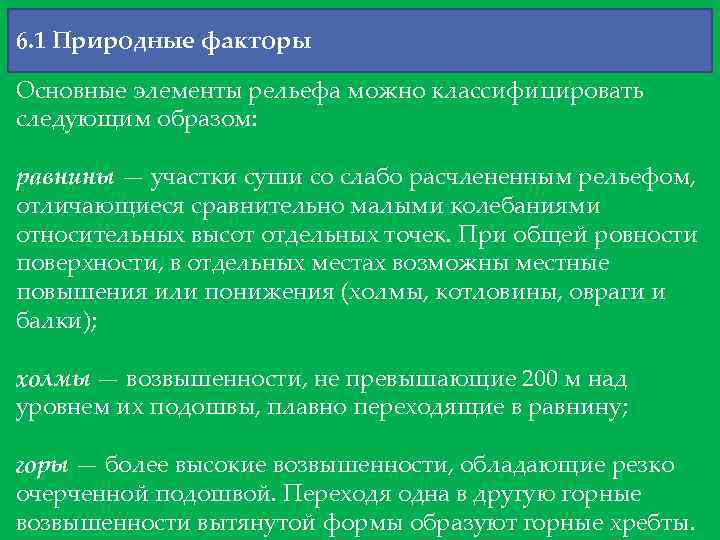 6. 1 Природные факторы Основные элементы рельефа можно классифицировать следующим образом: равнины — участки