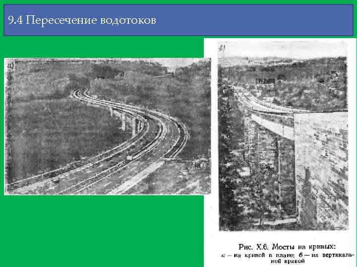 9. 4 Пересечение водотоков 