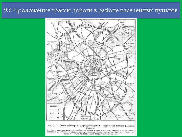 9. 6 Проложение трассы дороги в районе населенных пунктов 