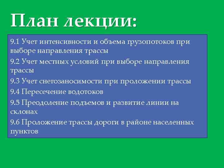 План лекции: 9. 1 Учет интенсивности и объема грузопотоков при выборе направления трассы 9.