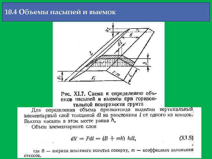 10. 4 Объемы насыпей и выемок 