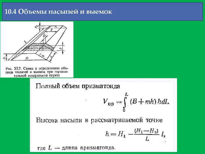 10. 4 Объемы насыпей и выемок 