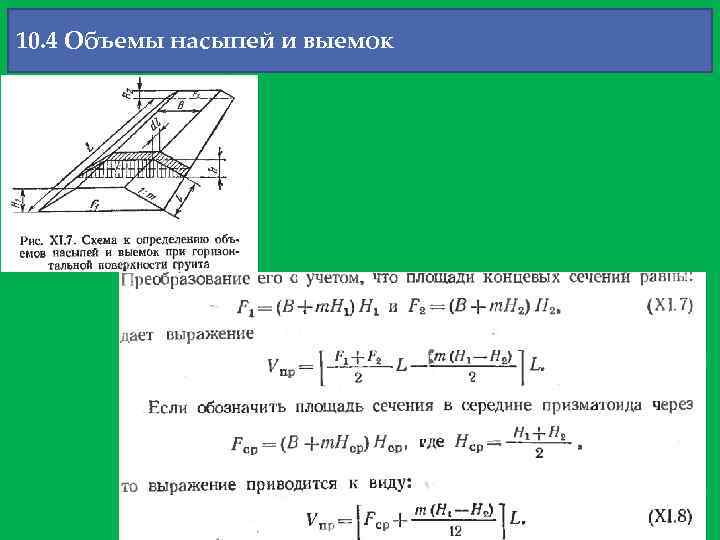 10. 4 Объемы насыпей и выемок 