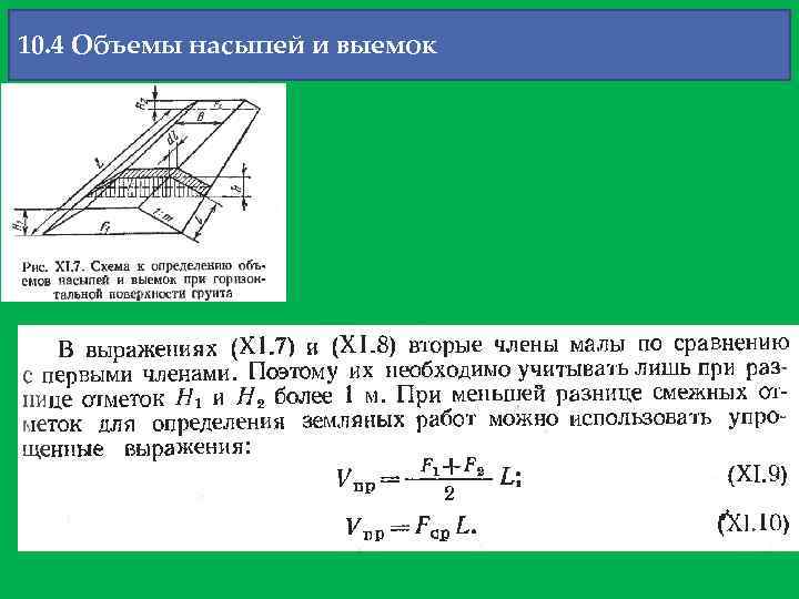 10. 4 Объемы насыпей и выемок 