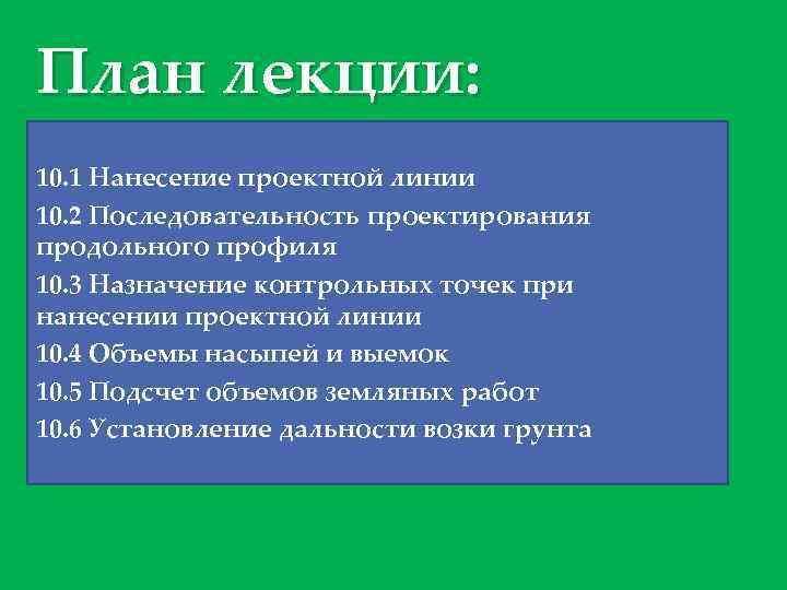 План лекции: 10. 1 Нанесение проектной линии 10. 2 Последовательность проектирования продольного профиля 10.