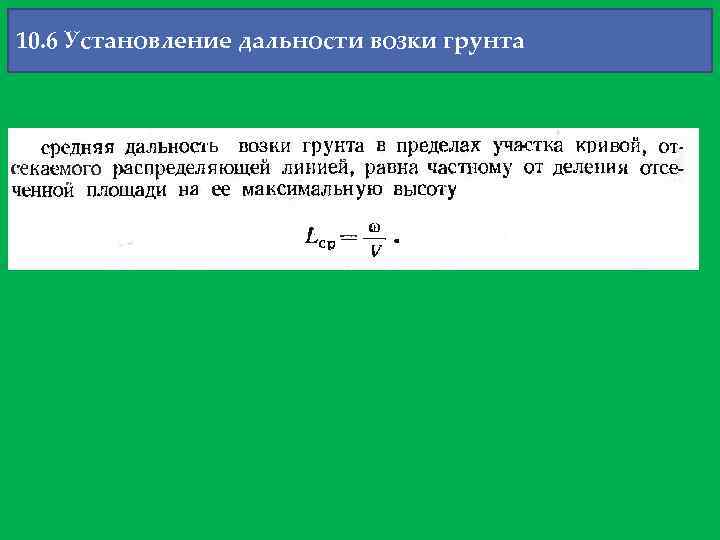 10. 6 Установление дальности возки грунта 