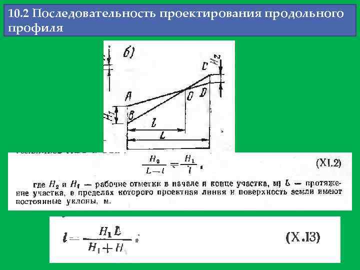 10. 2 Последовательность проектирования продольного профиля 