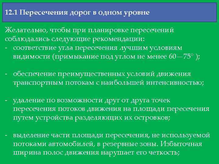 12. 1 Пересечения дорог в одном уровне Желательно, чтобы при планировке пересечений соблюдались следующие