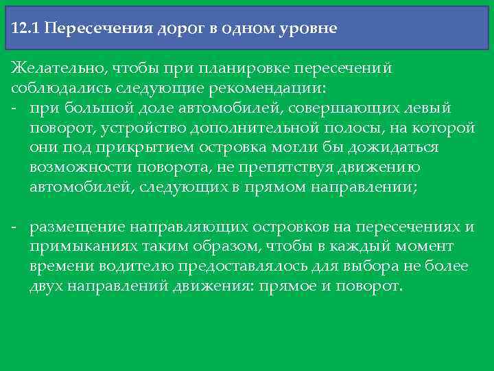 12. 1 Пересечения дорог в одном уровне Желательно, чтобы при планировке пересечений соблюдались следующие