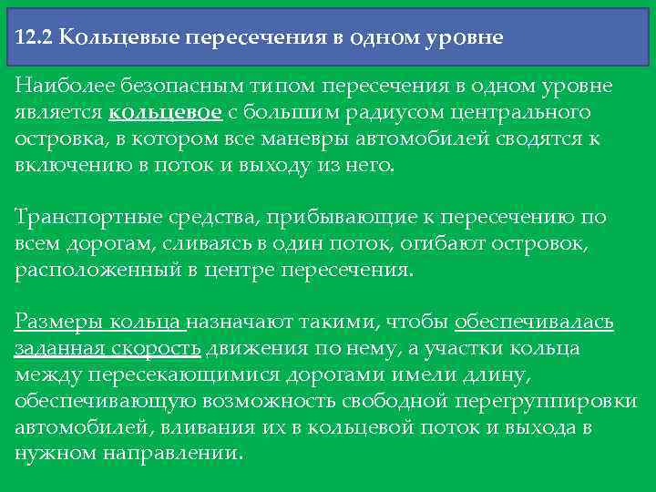 12. 2 Кольцевые пересечения в одном уровне Наиболее безопасным типом пересечения в одном уровне