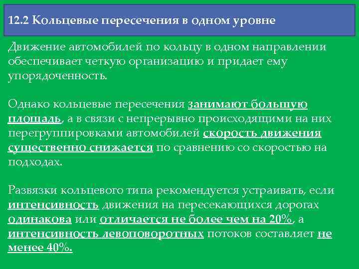 12. 2 Кольцевые пересечения в одном уровне Движение автомобилей по кольцу в одном направлении