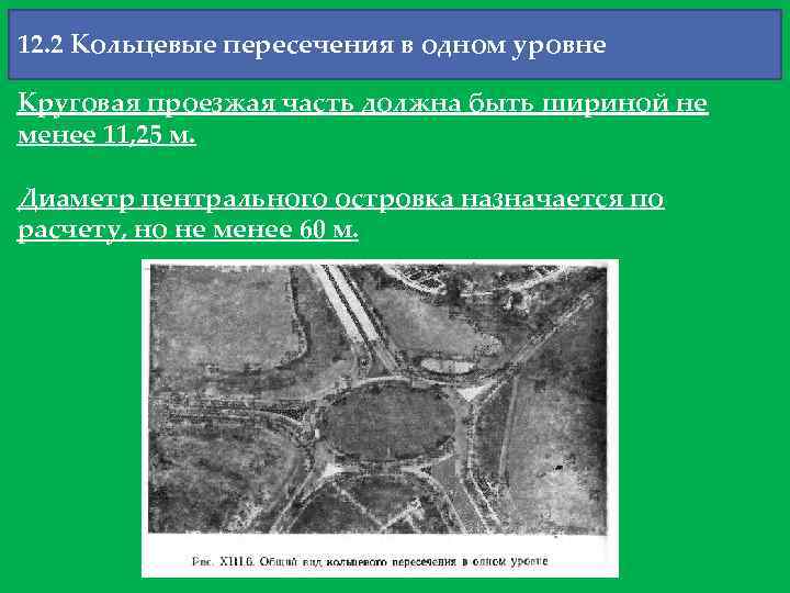 12. 2 Кольцевые пересечения в одном уровне Круговая проезжая часть должна быть шириной не