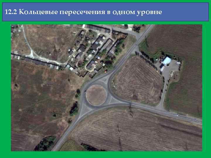 12. 2 Кольцевые пересечения в одном уровне 