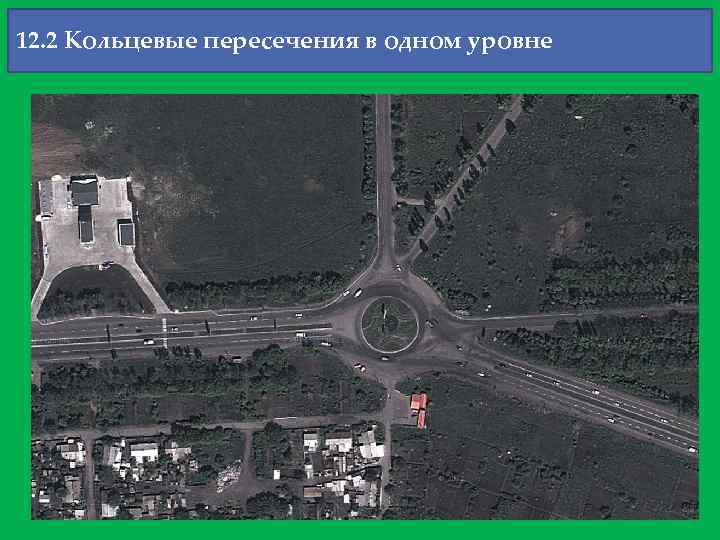 12. 2 Кольцевые пересечения в одном уровне 