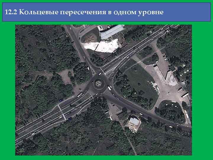 12. 2 Кольцевые пересечения в одном уровне 