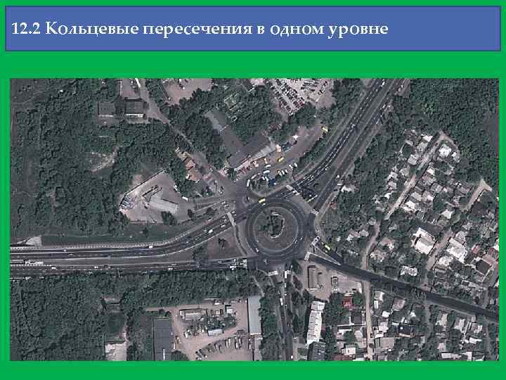 12. 2 Кольцевые пересечения в одном уровне 