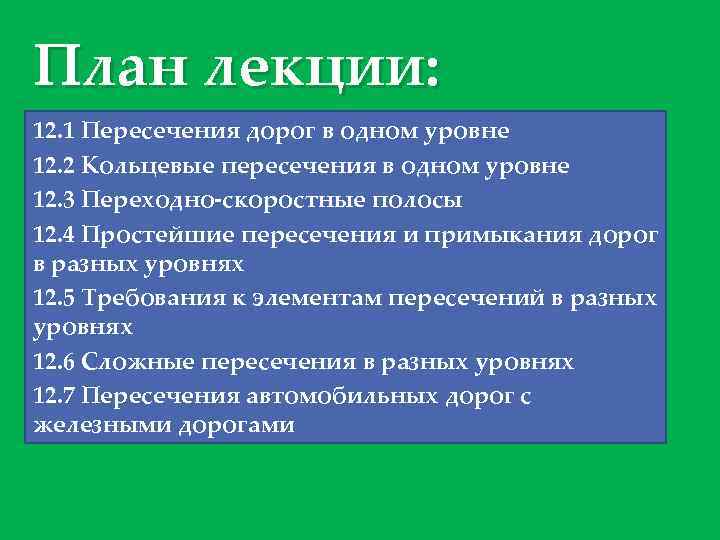 План лекции: 12. 1 Пересечения дорог в одном уровне 12. 2 Кольцевые пересечения в