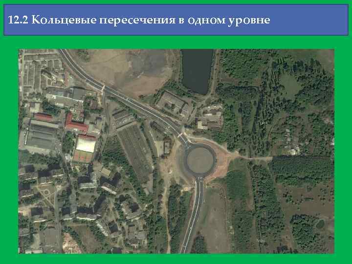 12. 2 Кольцевые пересечения в одном уровне 