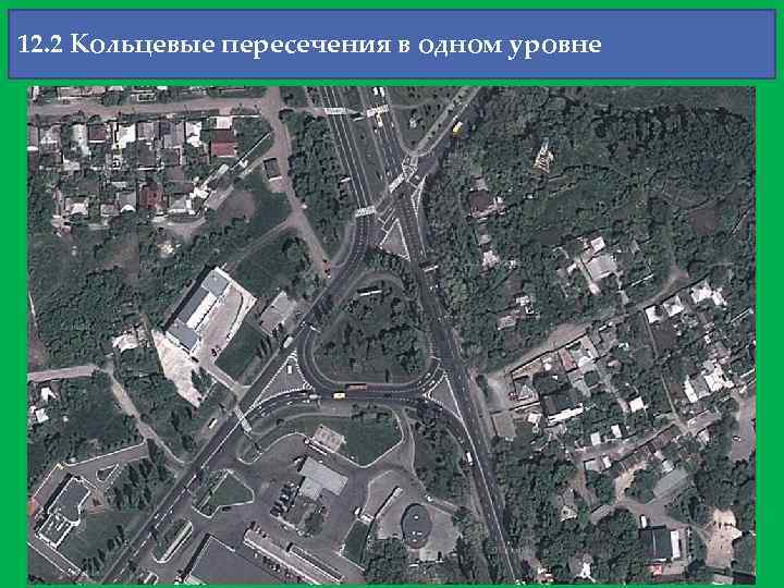 12. 2 Кольцевые пересечения в одном уровне 