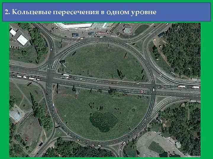 2. Кольцевые пересечения в одном уровне 