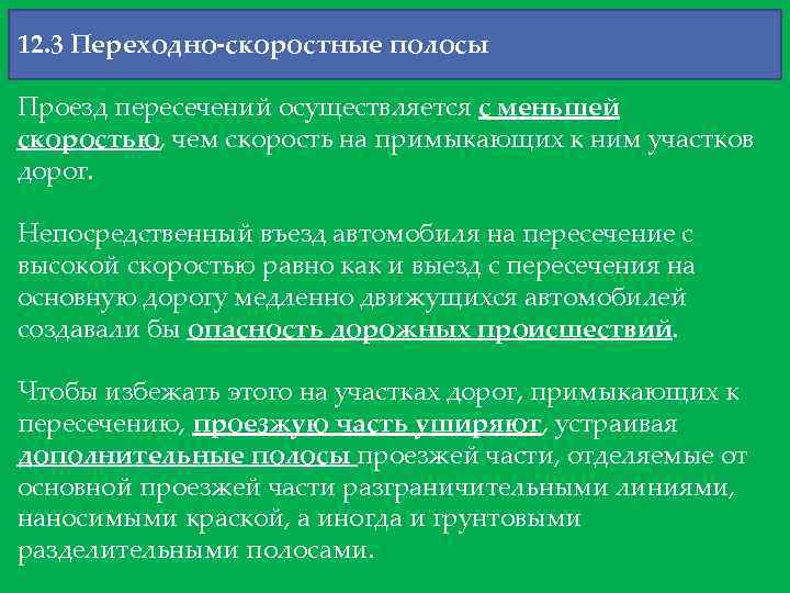 12. 3 Переходно-скоростные полосы Проезд пересечений осуществляется с меньшей скоростью, чем скорость на примыкающих