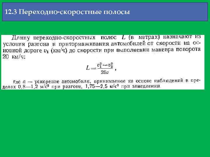 12. 3 Переходно-скоростные полосы 