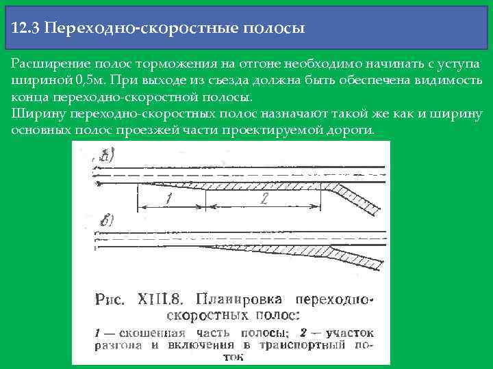 12. 3 Переходно-скоростные полосы Расширение полос торможения на отгоне необходимо начинать с уступа шириной