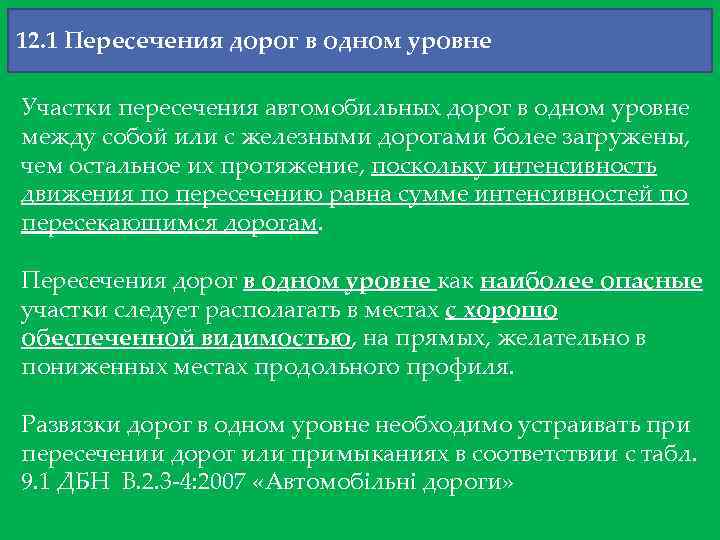 12. 1 Пересечения дорог в одном уровне Участки пересечения автомобильных дорог в одном уровне