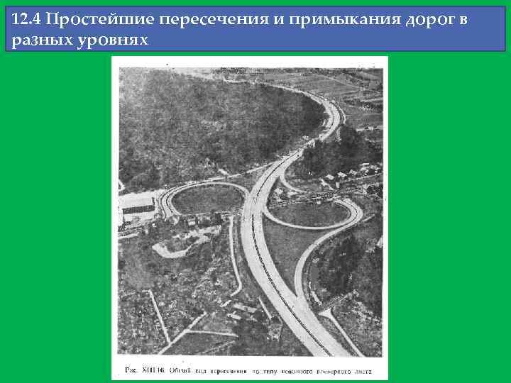 12. 4 Простейшие пересечения и примыкания дорог в разных уровнях 