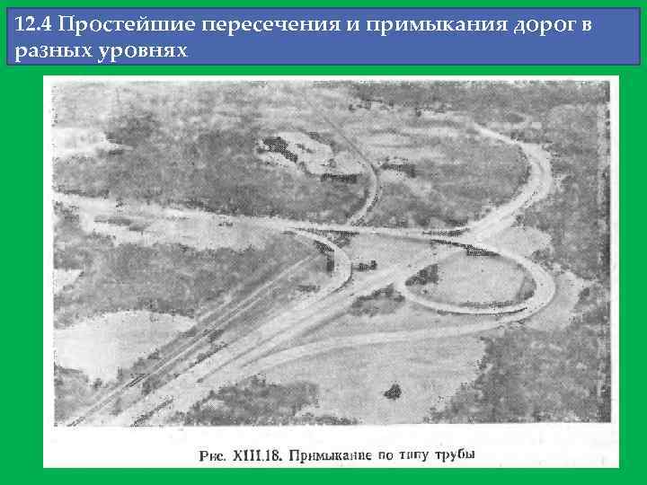 12. 4 Простейшие пересечения и примыкания дорог в разных уровнях 