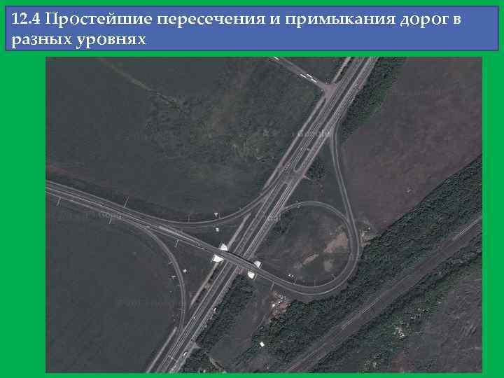 12. 4 Простейшие пересечения и примыкания дорог в разных уровнях 
