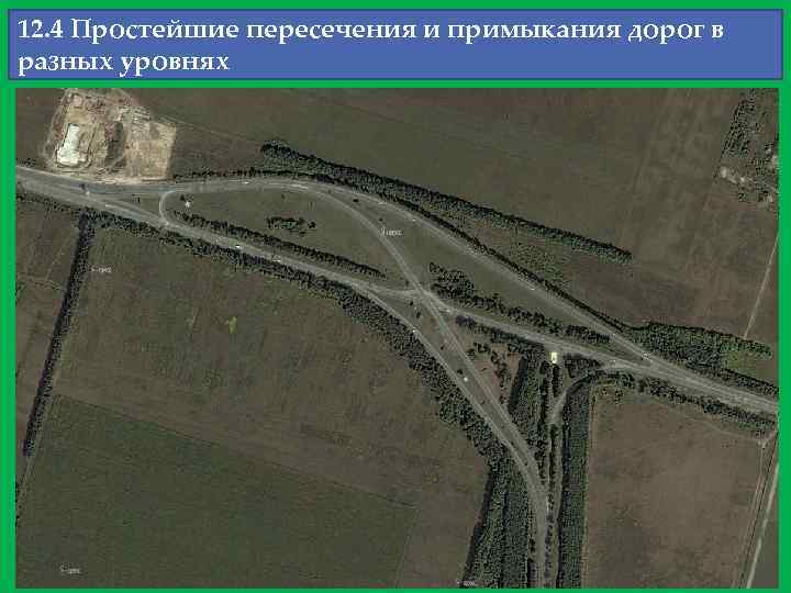 12. 4 Простейшие пересечения и примыкания дорог в разных уровнях 
