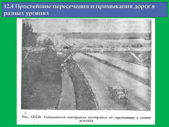 12. 4 Простейшие пересечения и примыкания дорог в разных уровнях 
