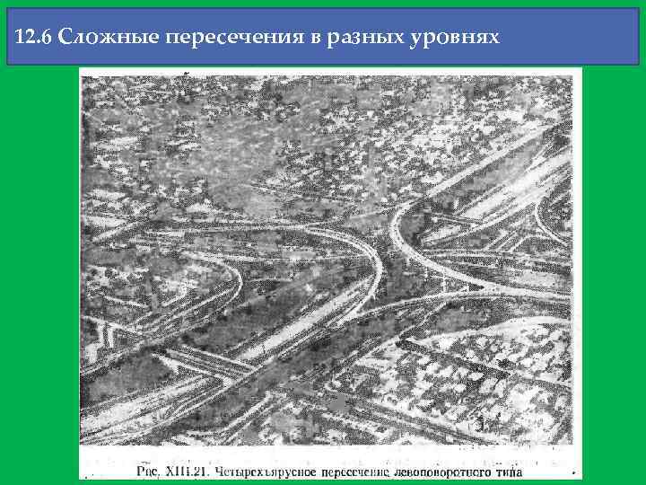 12. 6 Сложные пересечения в разных уровнях 