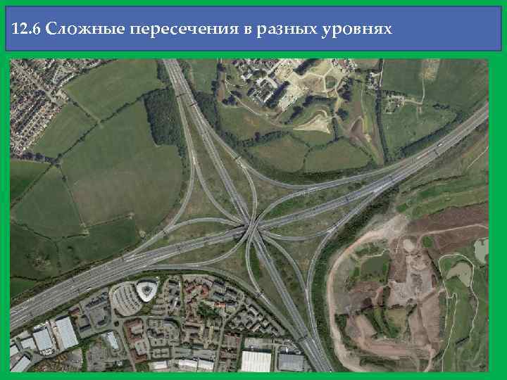 12. 6 Сложные пересечения в разных уровнях 