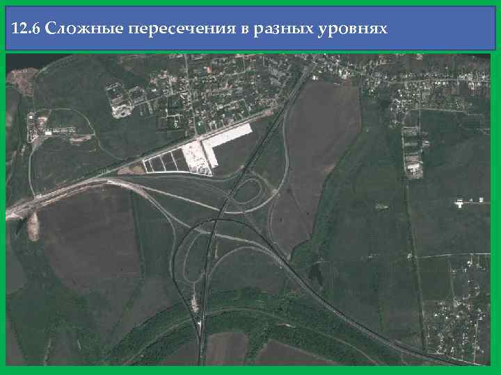 12. 6 Сложные пересечения в разных уровнях 