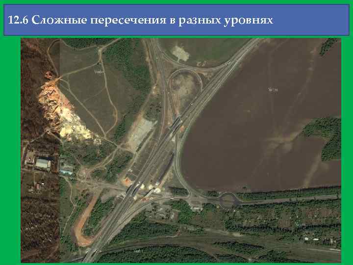 12. 6 Сложные пересечения в разных уровнях 