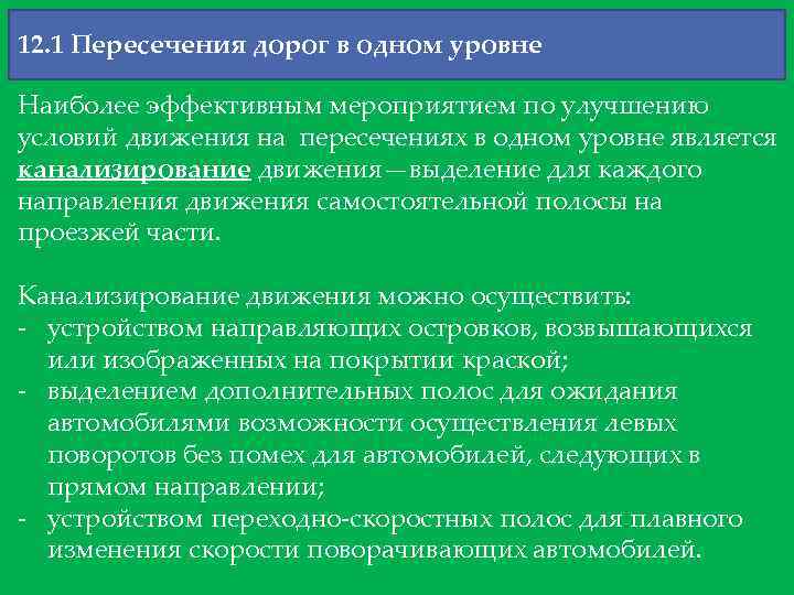 12. 1 Пересечения дорог в одном уровне Наиболее эффективным мероприятием по улучшению условий движения