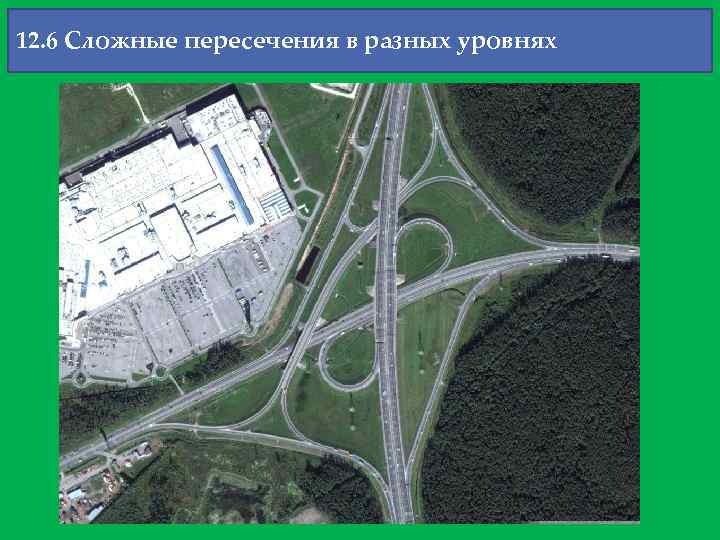 12. 6 Сложные пересечения в разных уровнях 