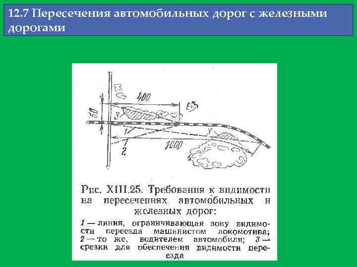 12. 7 Пересечения автомобильных дорог с железными дорогами 