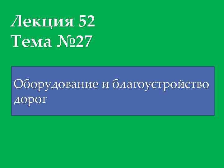 Лекция 52 Тема № 27 Оборудование и благоустройство дорог 