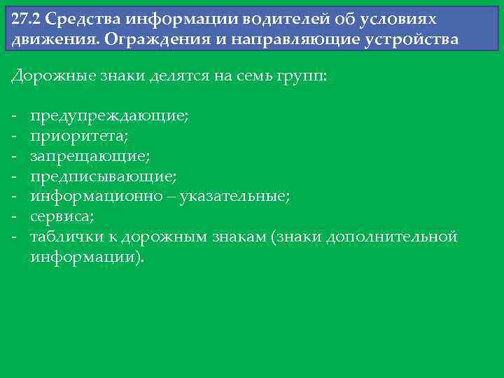 27. 2 Средства информации водителей об условиях движения. Ограждения и направляющие устройства Дорожные знаки