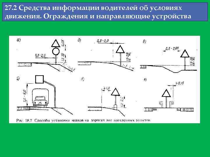 27. 2 Средства информации водителей об условиях движения. Ограждения и направляющие устройства 