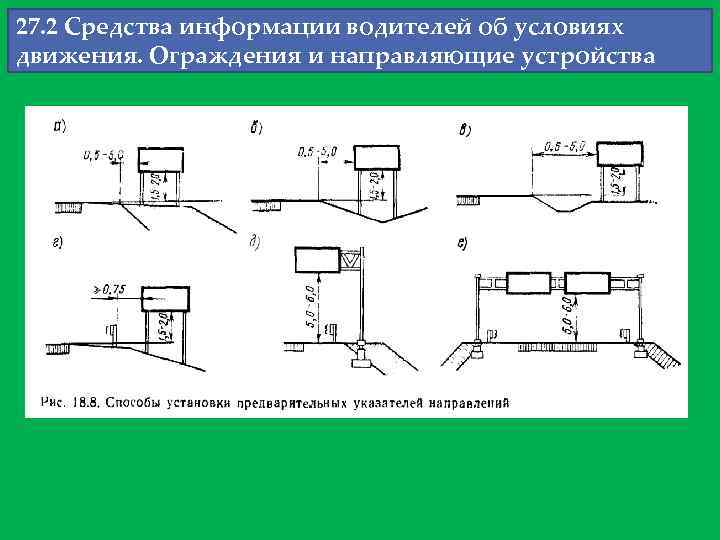27. 2 Средства информации водителей об условиях движения. Ограждения и направляющие устройства 
