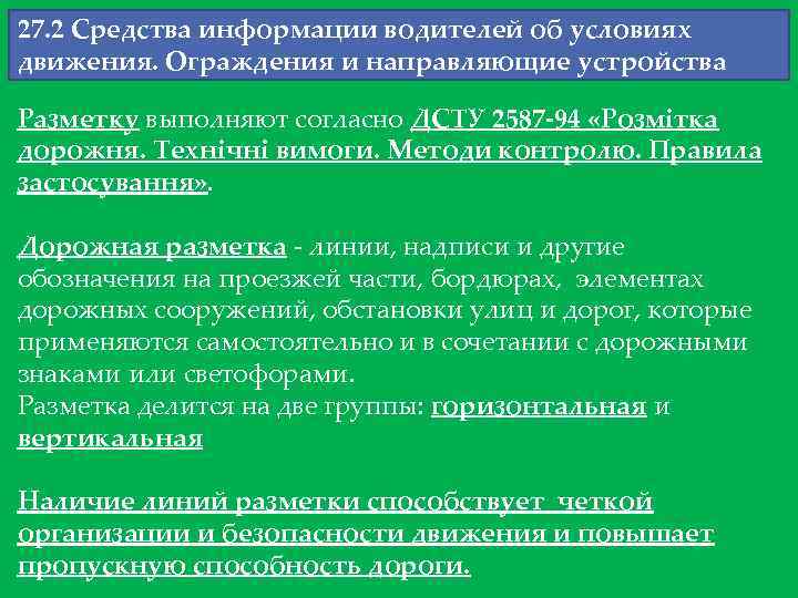 27. 2 Средства информации водителей об условиях движения. Ограждения и направляющие устройства Разметку выполняют