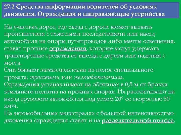 27. 2 Средства информации водителей об условиях движения. Ограждения и направляющие устройства На участках
