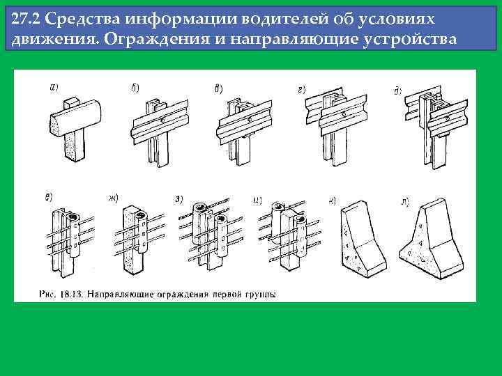 27. 2 Средства информации водителей об условиях движения. Ограждения и направляющие устройства 