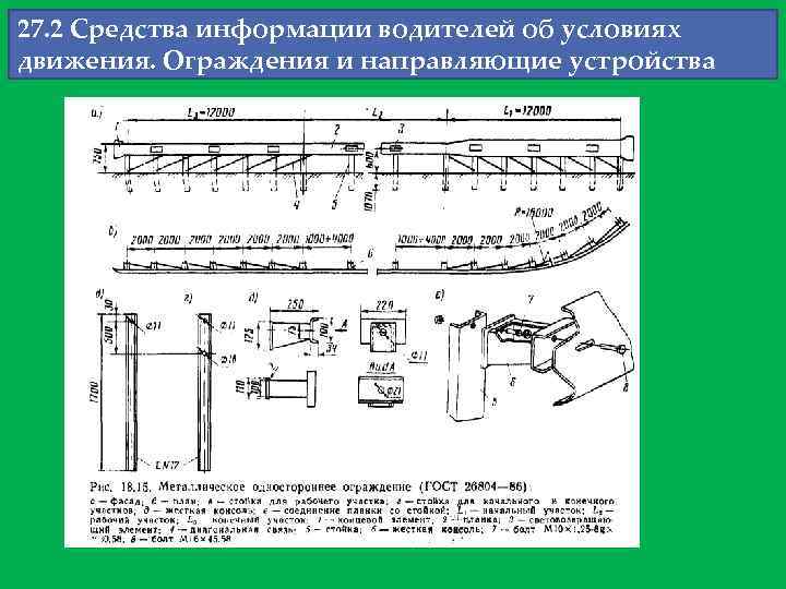 27. 2 Средства информации водителей об условиях движения. Ограждения и направляющие устройства 